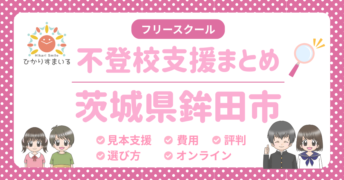 鉾田市 フリースクール 不登校