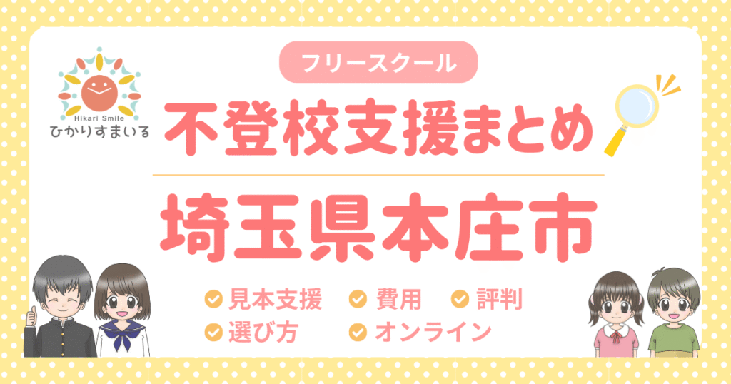 本庄市 フリースクール 不登校