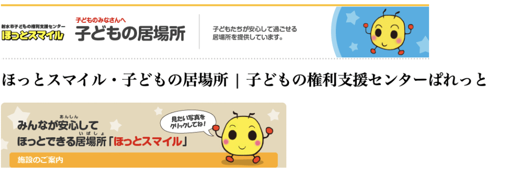 フリースクール　射水市　ほっとスマイル・子どもの居場所