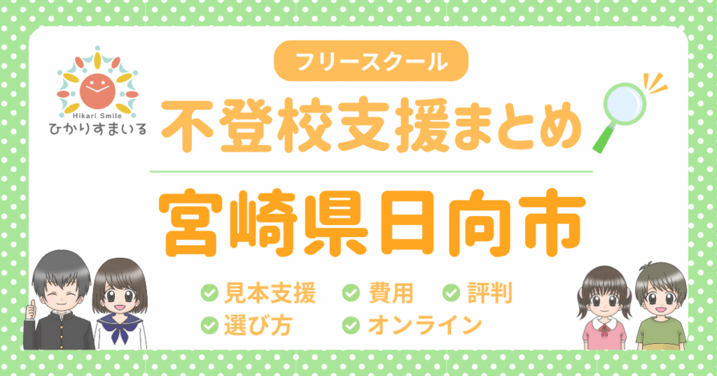 日向市 フリースクール 不登校