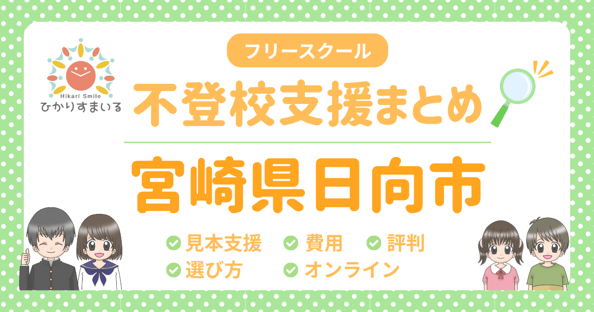 日向市 フリースクール 不登校