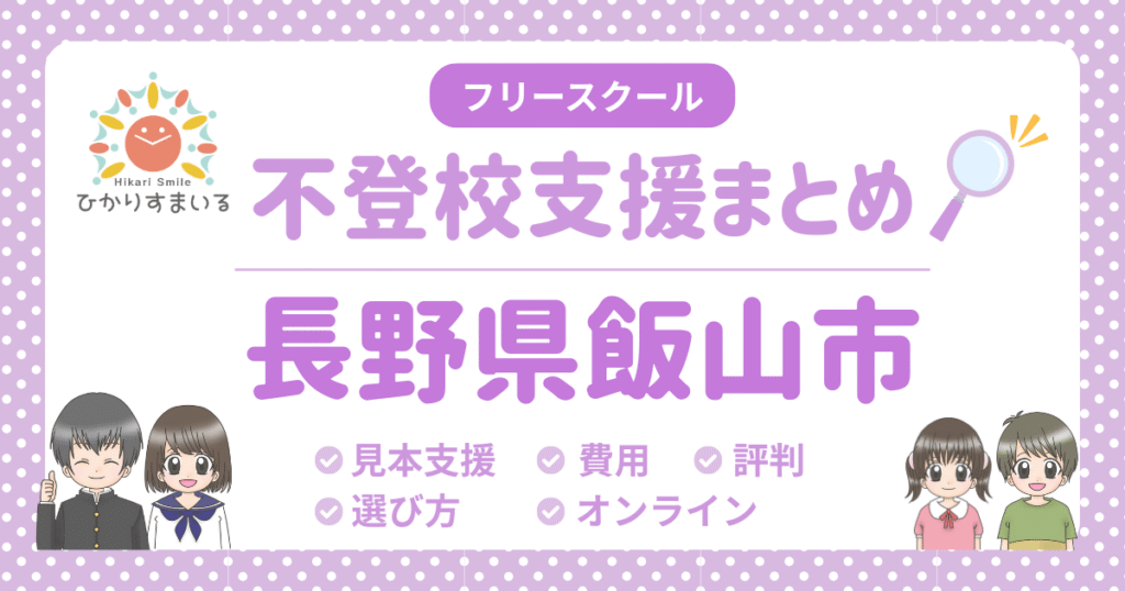 飯山市 フリースクール 不登校