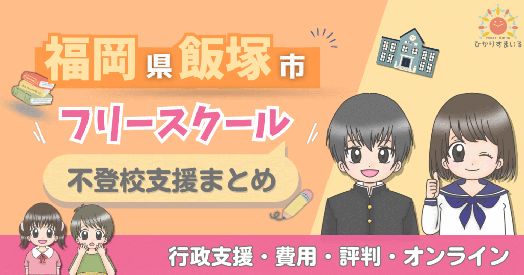 飯塚市 フリースクール 不登校