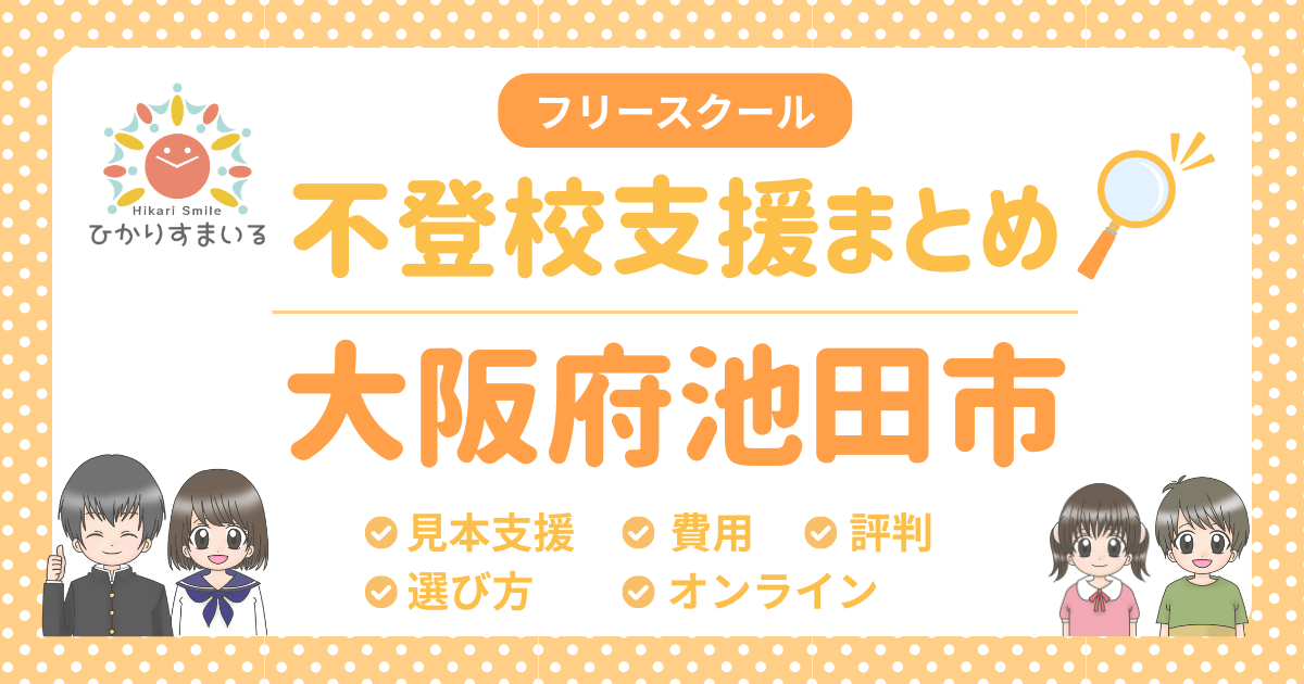 池田市 フリースクール 不登校