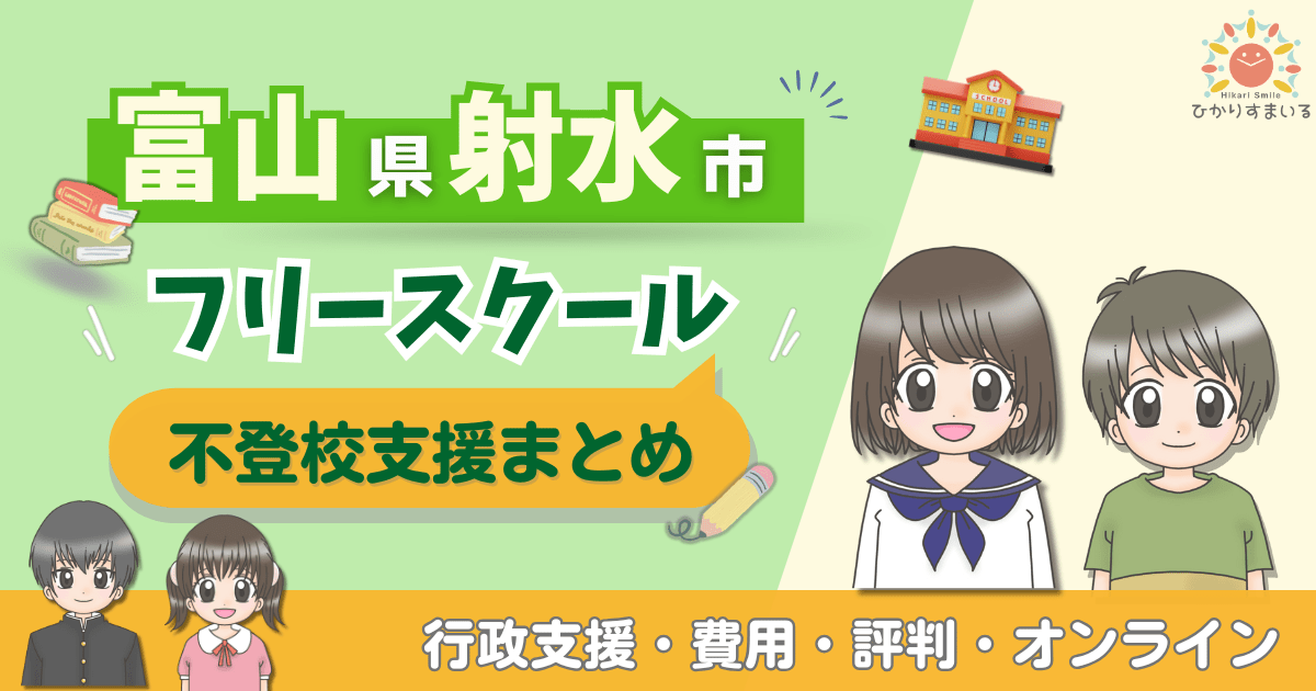 射水市 フリースクール 不登校