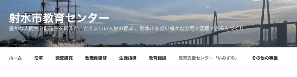 フリースクール　射水氏　教育支援センター「いみずの」