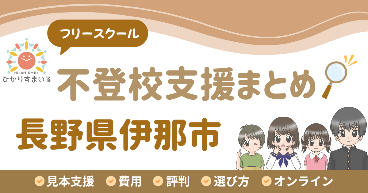 伊那市 フリースクール 不登校