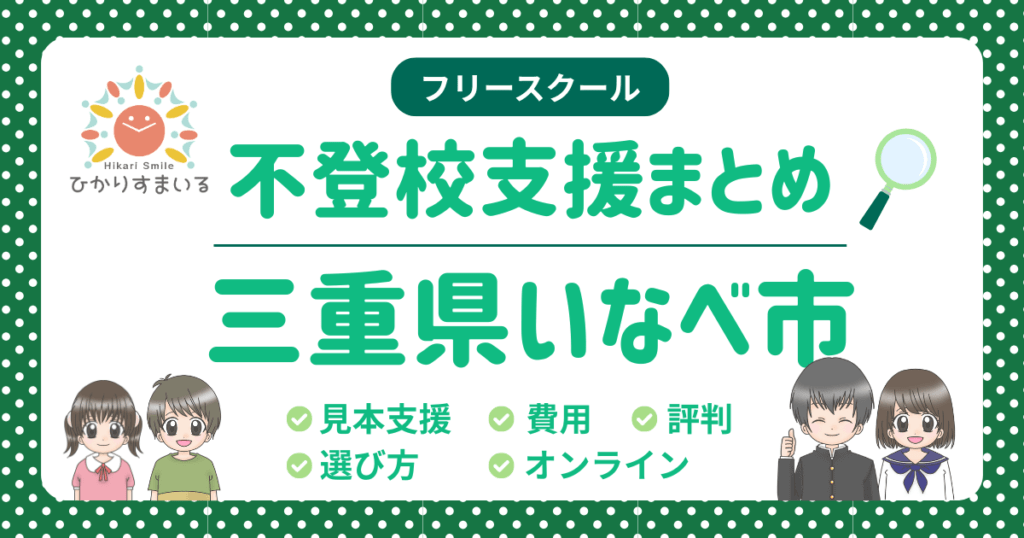 いなべ市 フリースクール 不登校