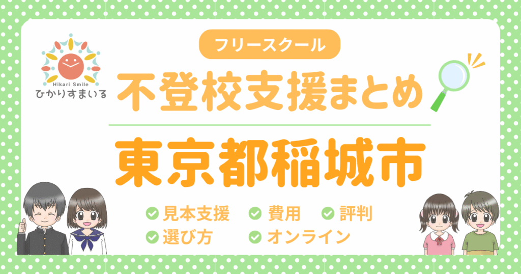 稲城市 フリースクール 不登校