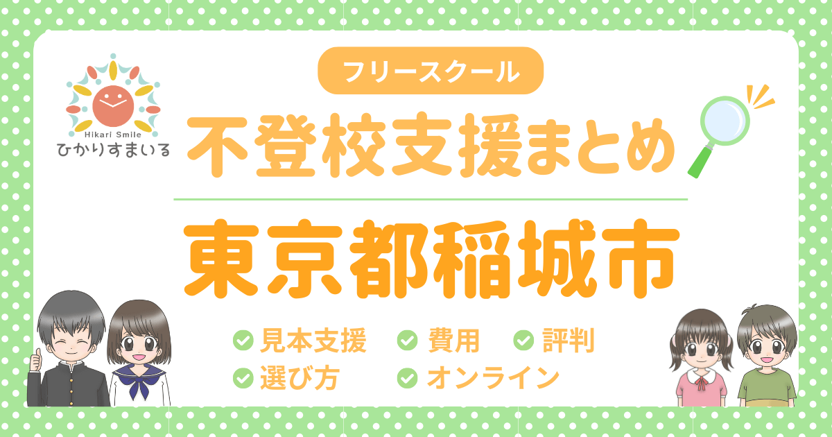稲城市 フリースクール 不登校