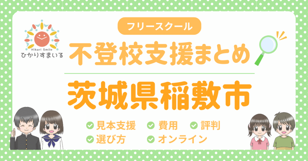稲敷市 フリースクール 不登校