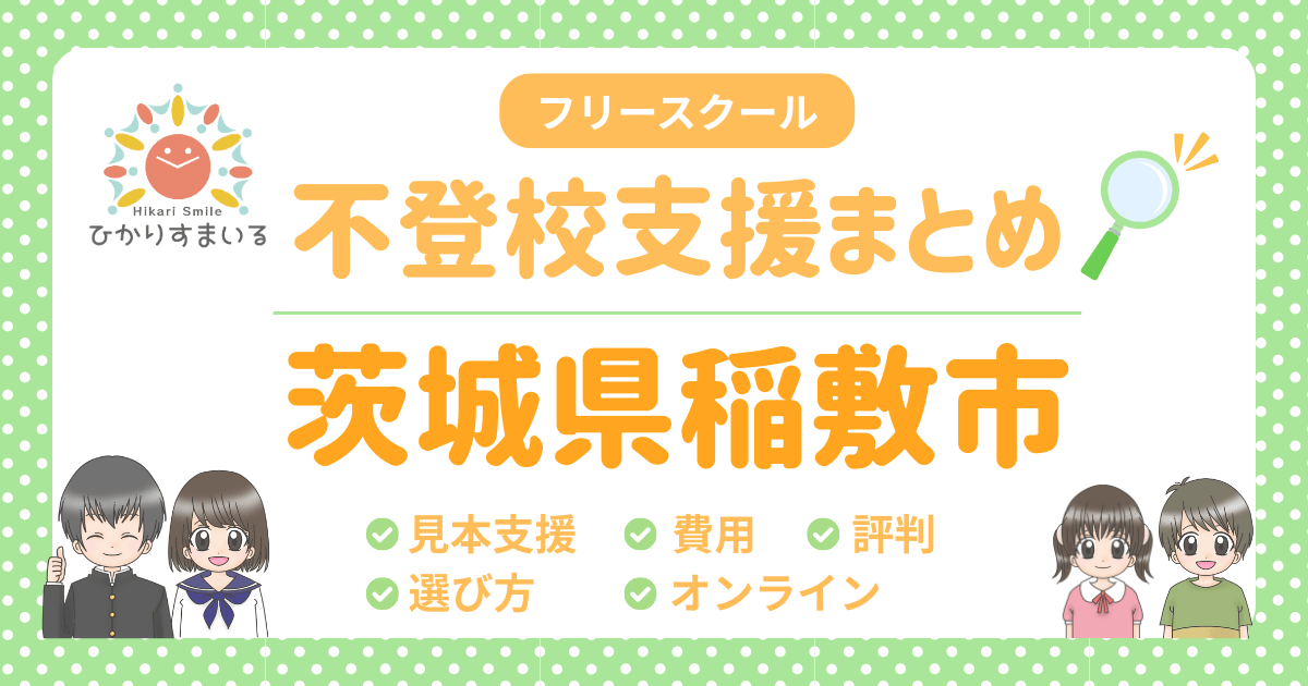 稲敷市 フリースクール 不登校