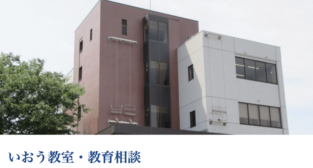 フリースクール　南砺市　教育支援センター いおう教室