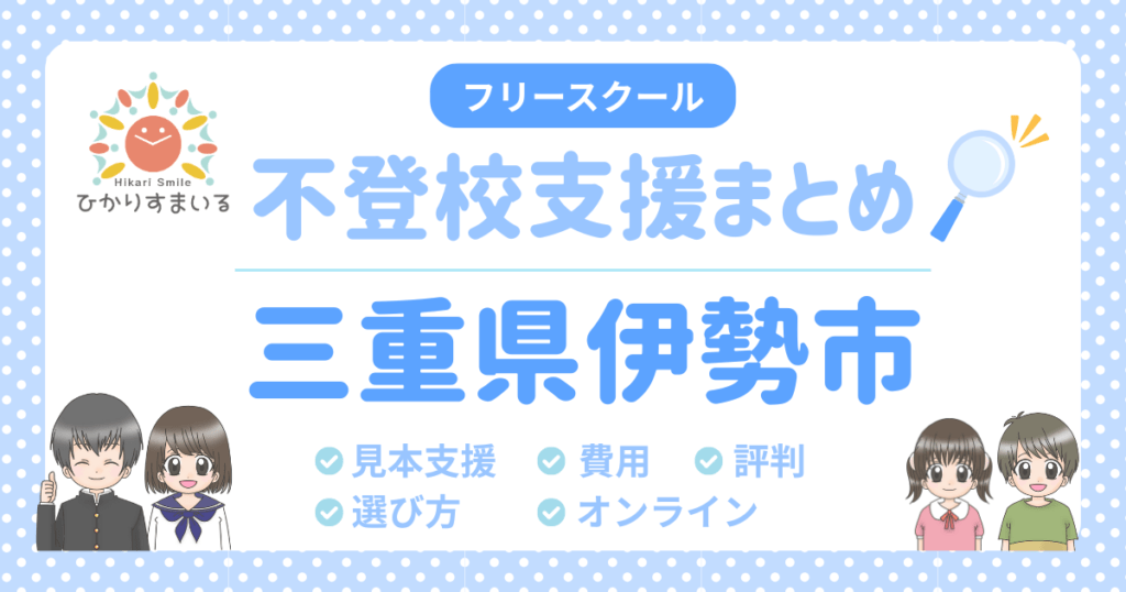 伊勢市 フリースクール 不登校