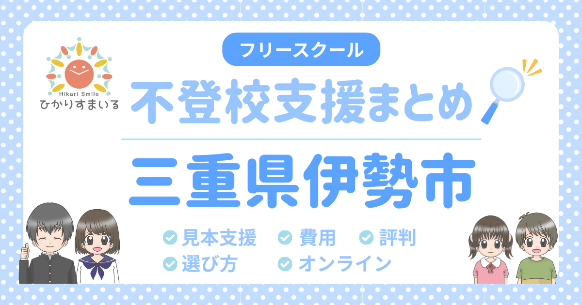 伊勢市 フリースクール 不登校