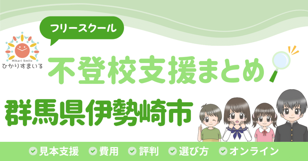 伊勢崎市 フリースクール 不登校