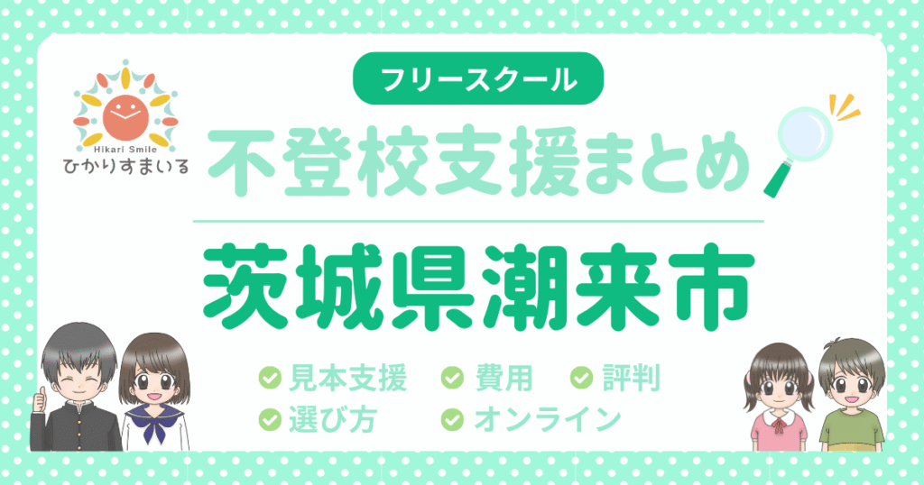 潮来市 フリースクール 不登校