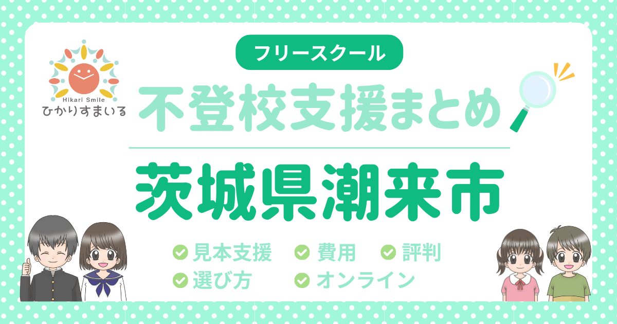 潮来市 フリースクール 不登校