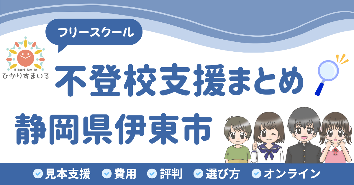 伊東市 フリースクール 不登校