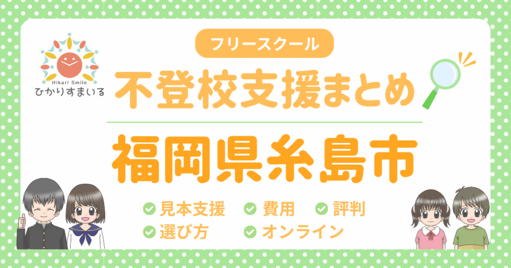 糸島市 フリースクール 不登校