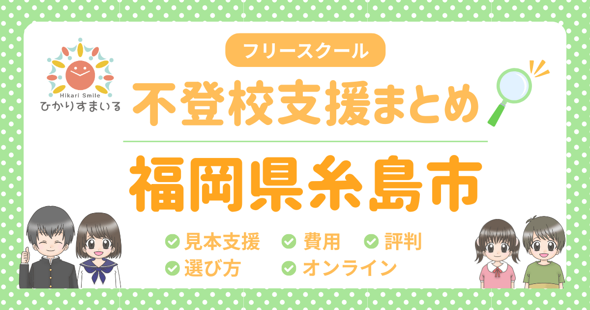 糸島市 フリースクール 不登校