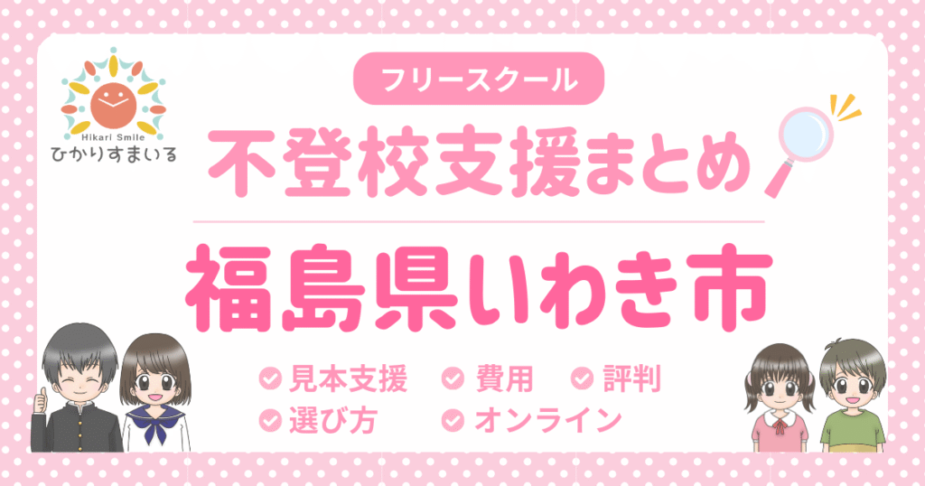 いわき市 フリースクール 不登校