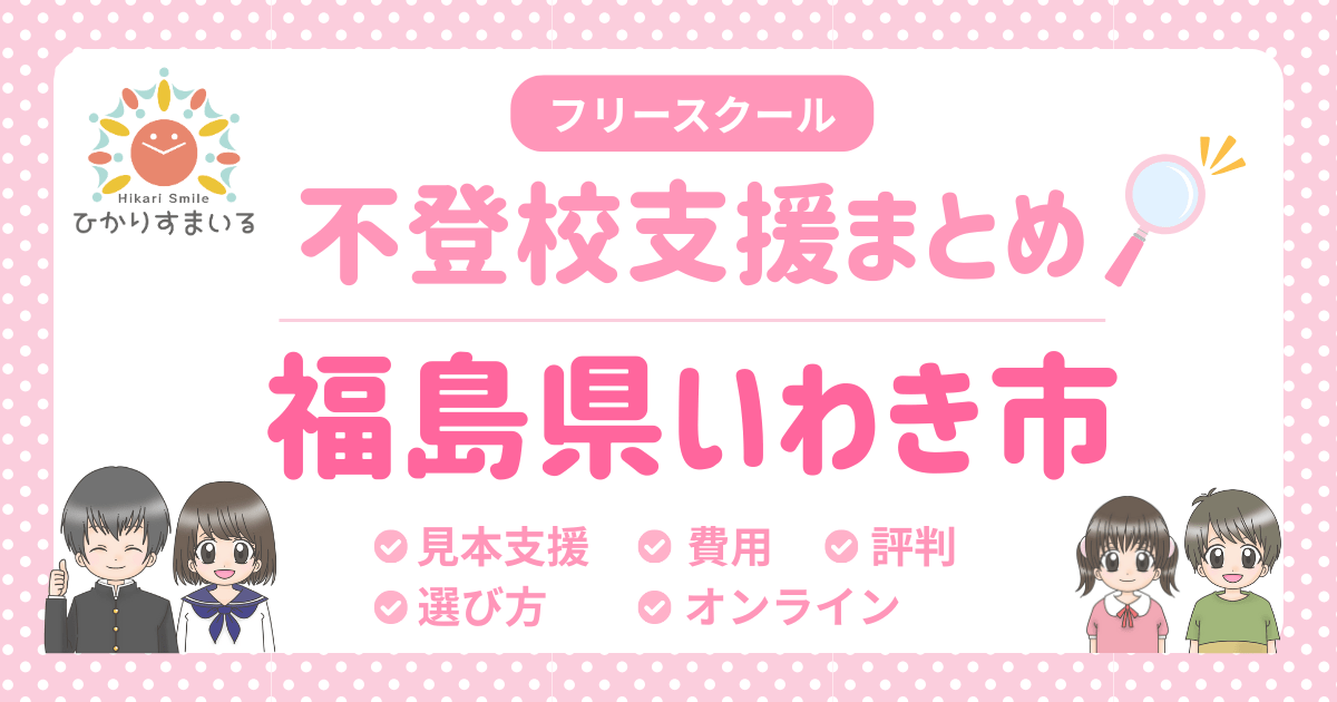 いわき市 フリースクール 不登校