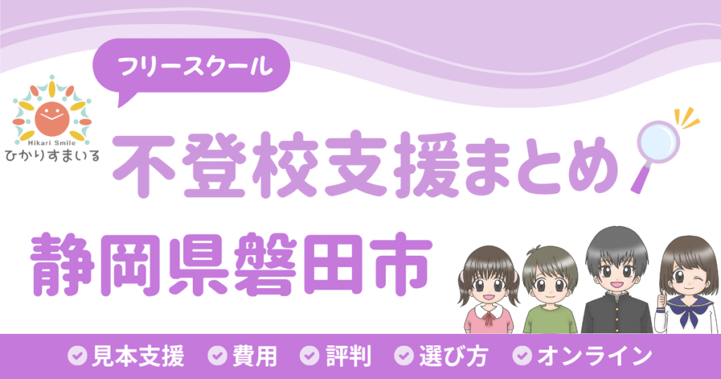 磐田市 フリースクール 不登校