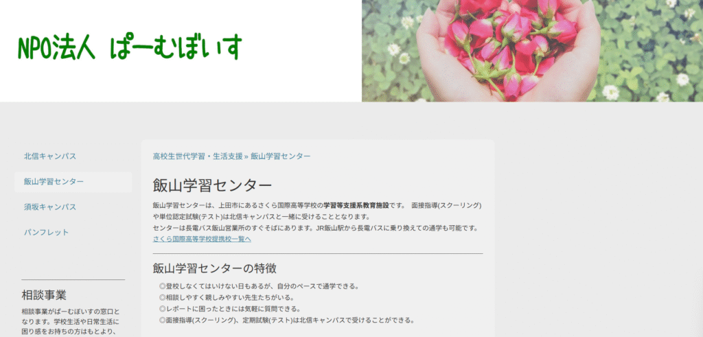 フリースクール 飯山市 飯山学習センター