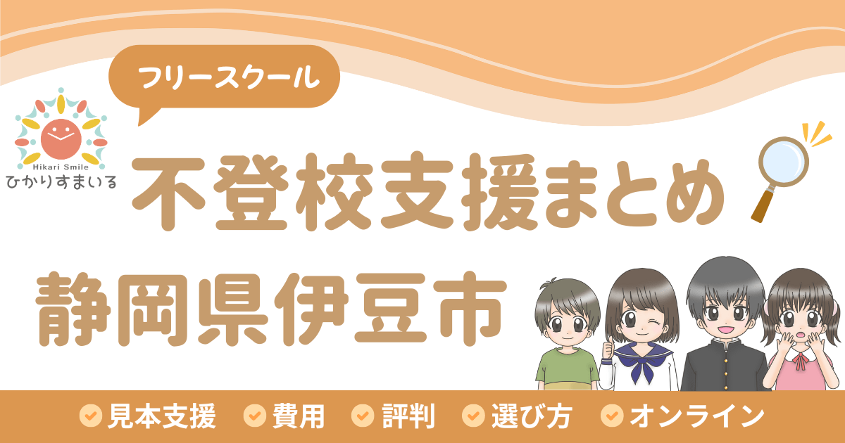 伊豆市 フリースクール 不登校