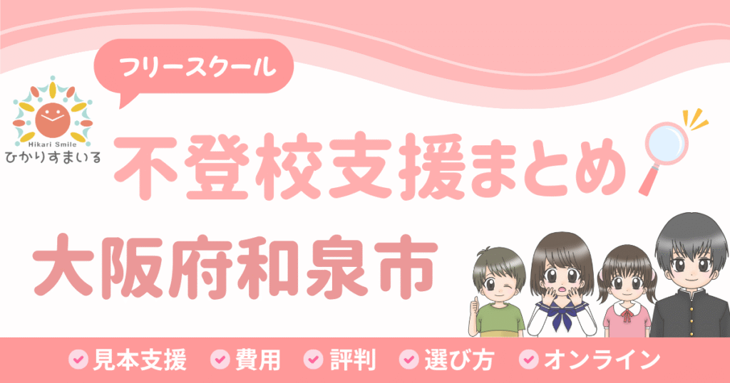 和泉市 フリースクール 不登校