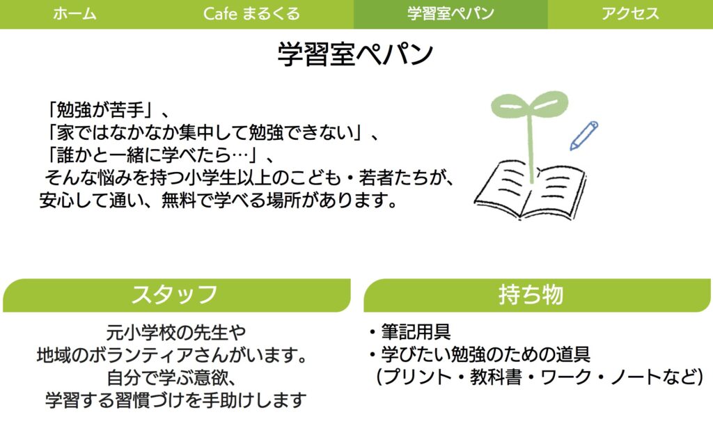 学習室ぺパン フリースクール 石狩市 ジェルメ