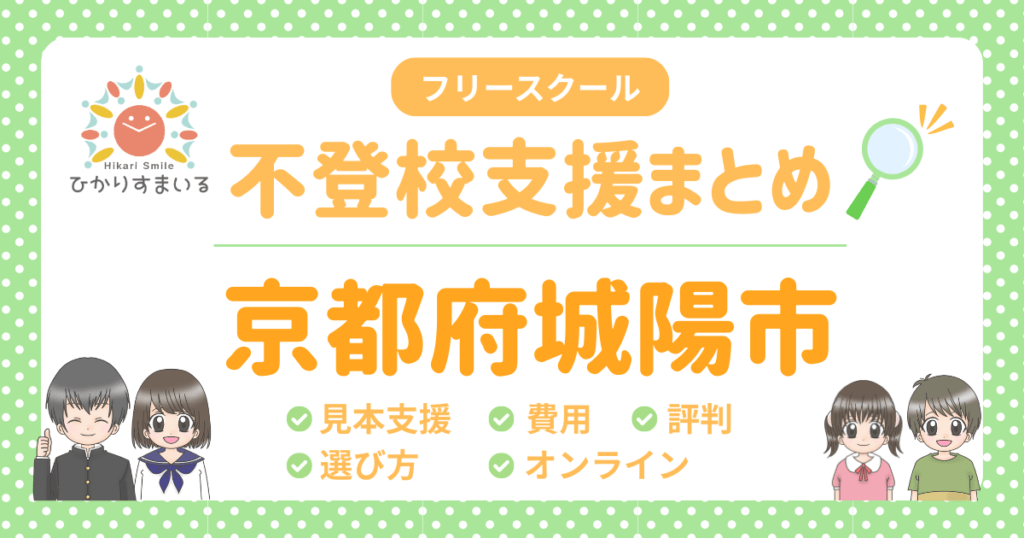 城陽市 フリースクール 不登校