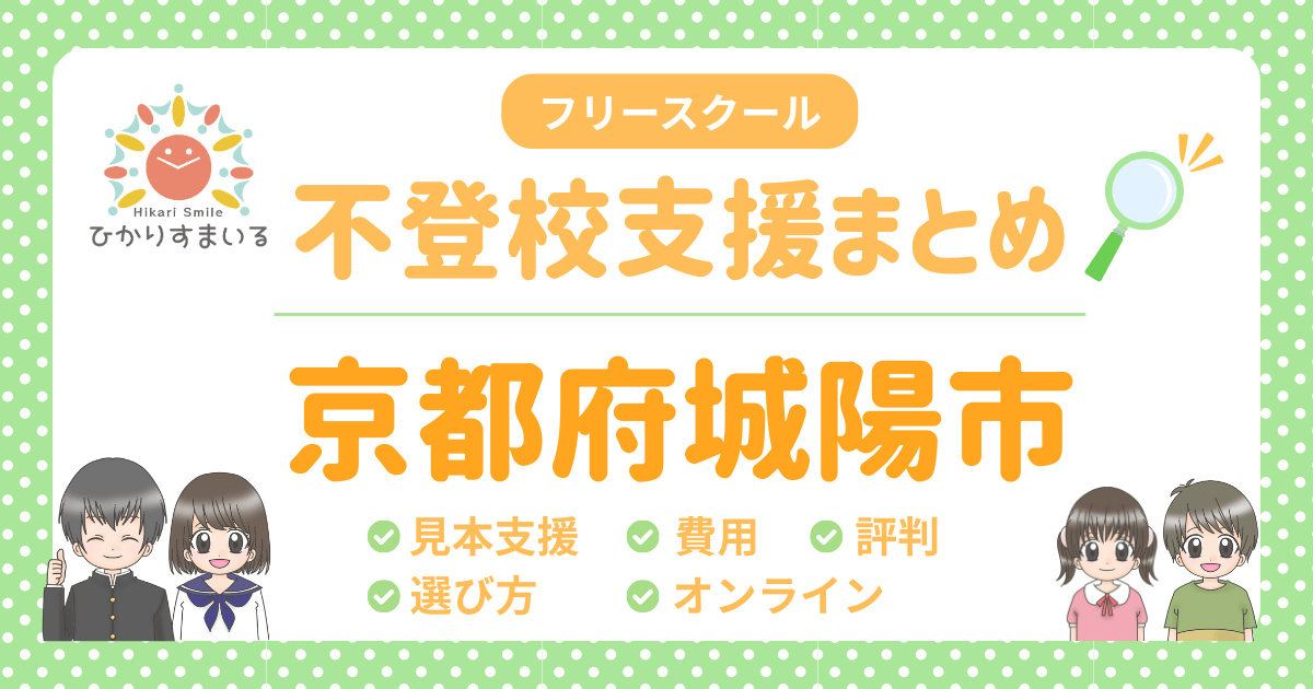 城陽市 フリースクール 不登校