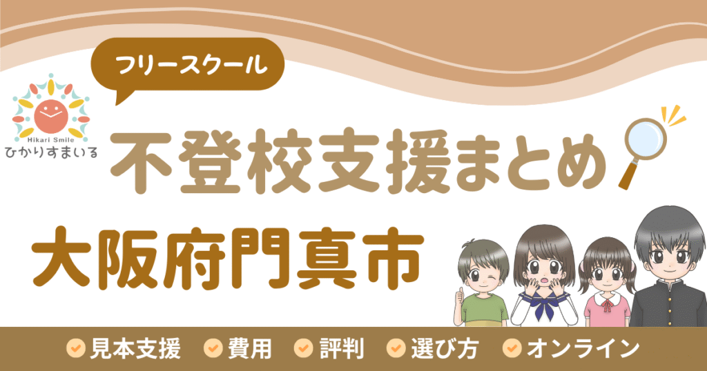 門真市 フリースクール 不登校