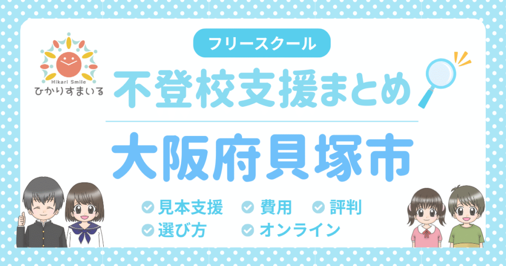 貝塚市 フリースクール 不登校
