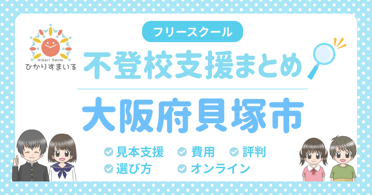 貝塚市 フリースクール 不登校