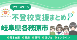 各務原市 フリースクール 不登校