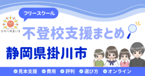 掛川市 フリースクール 不登校