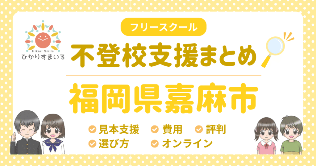 嘉麻市 フリースクール 不登校