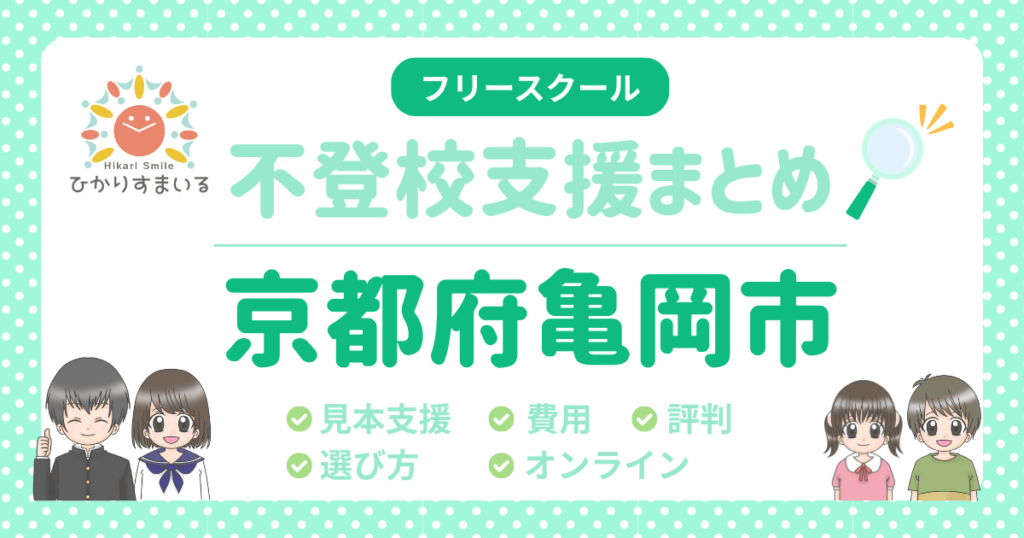 亀岡市 フリースクール 不登校
