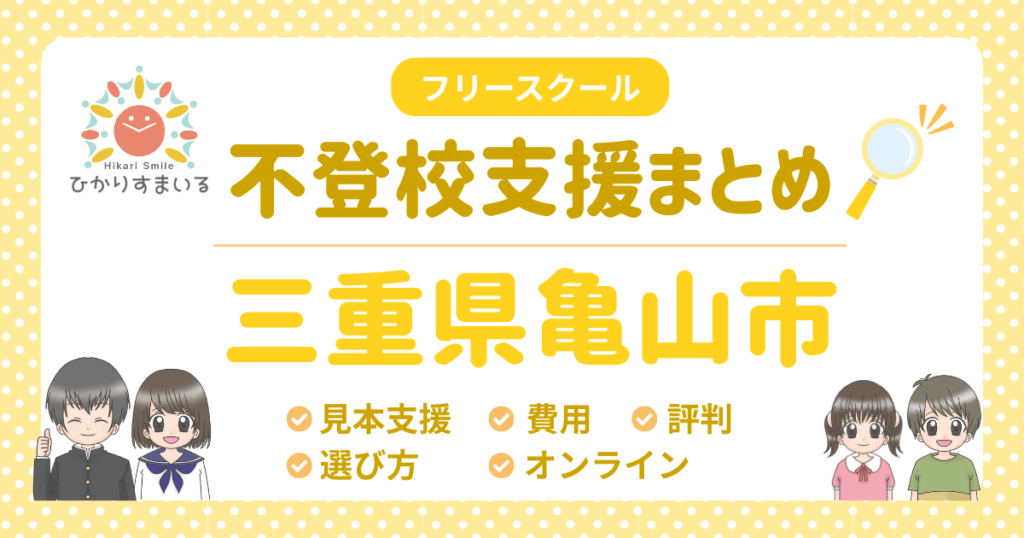 亀山市 フリースクール 不登校