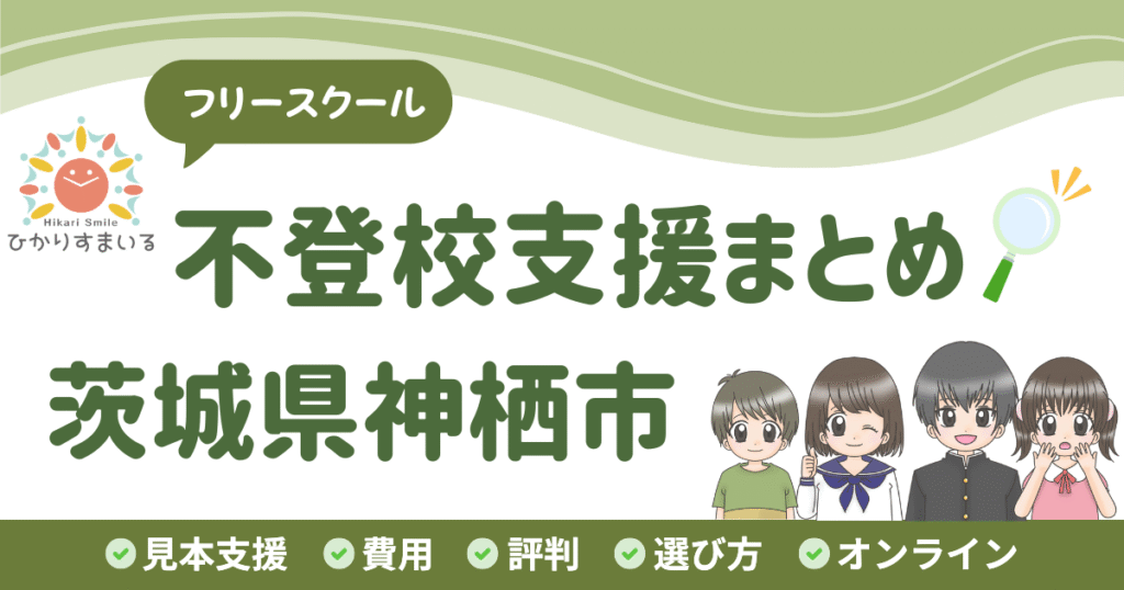 神栖市 フリースクール 不登校