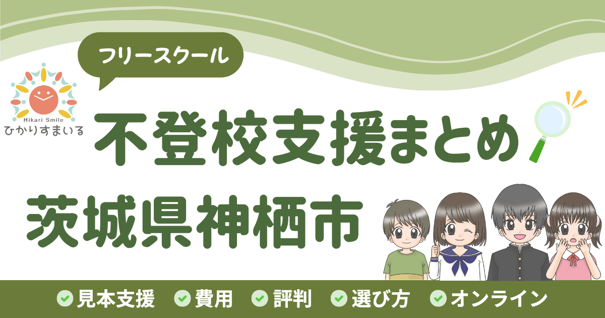 神栖市 フリースクール 不登校