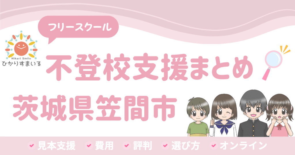 笠間市 フリースクール 不登校