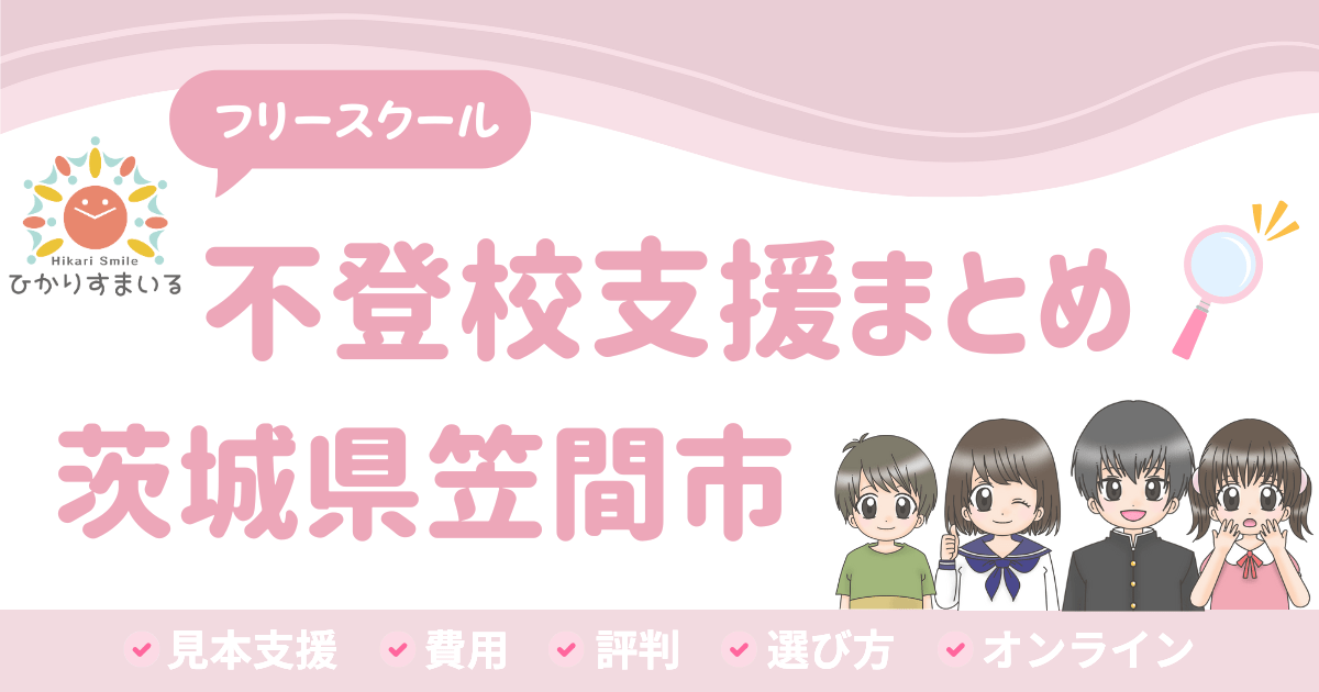 笠間市 フリースクール 不登校