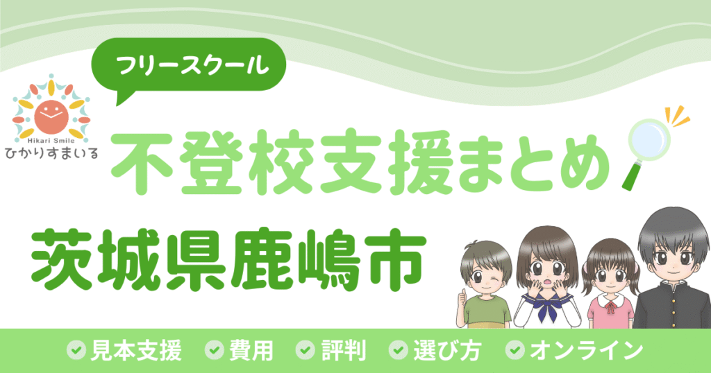 鹿嶋市 フリースクール 不登校