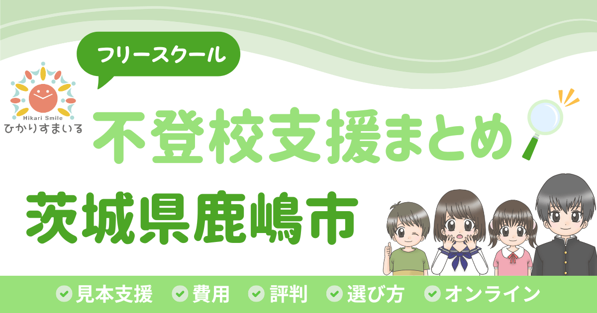 鹿嶋市 フリースクール 不登校