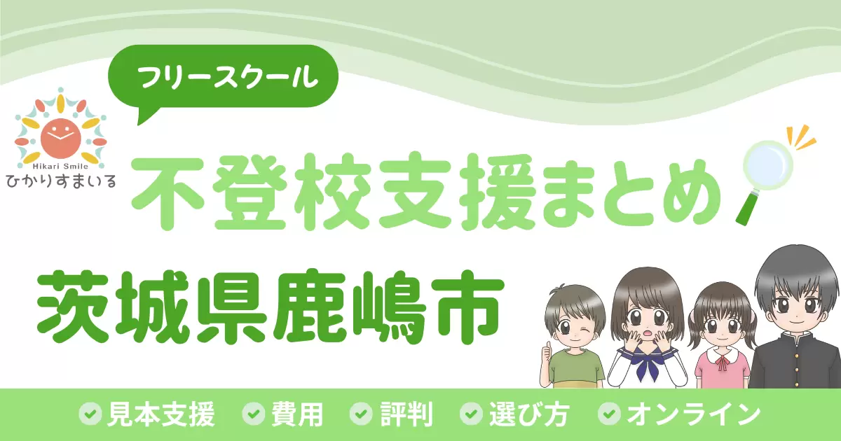 鹿嶋市 フリースクール 不登校