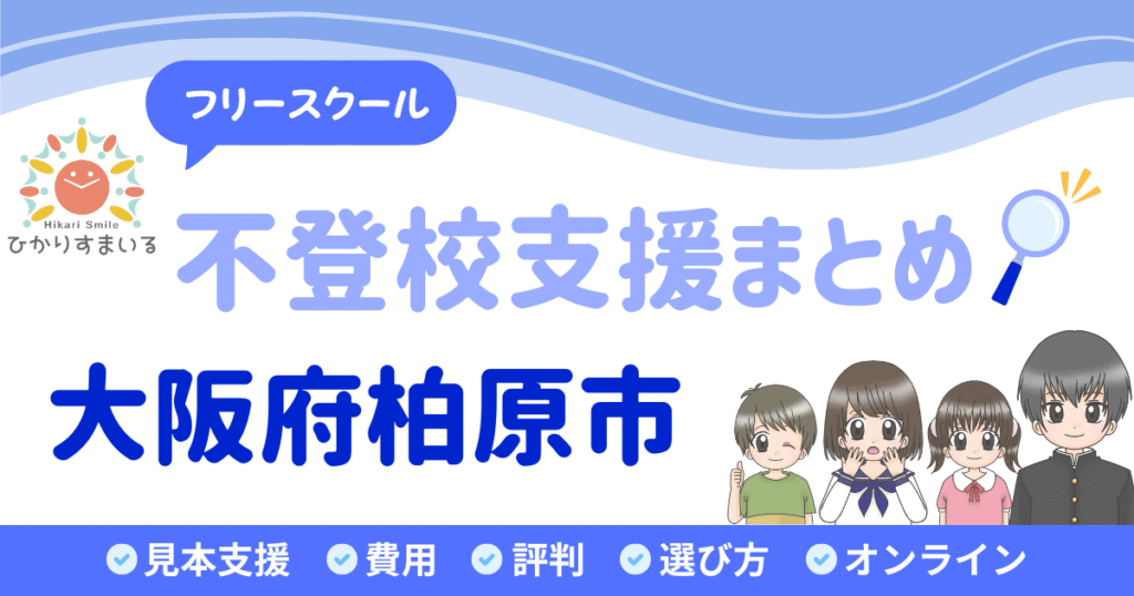 柏原市 フリースクール 不登校